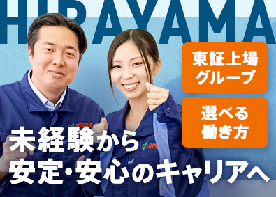 株式会社平山(平山ホールディングスグループ) 製造系オープンポジション／未経験歓迎／年休125日／残業少