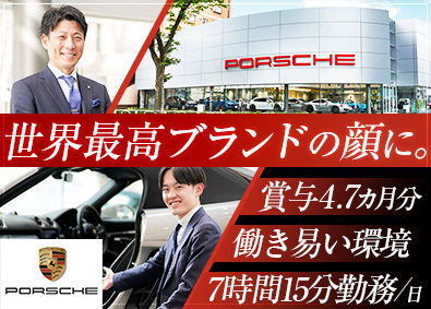 株式会社ＴＲＵＳＣＯＮ　ＡＵＴＯ ポルシェ正規ディーラーのセールス／昨年度賞与年4.7カ月