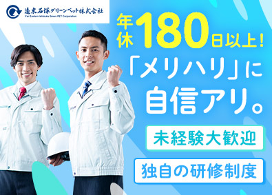 遠東石塚グリーンペット株式会社 設備メンテナンス／年休180日以上／残業ほぼなし／未経験歓迎