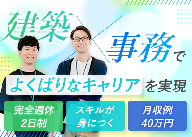 株式会社コントラフト(NareruGroup) 事務系サポート職／建築の専門スキルが身につく／完休2日／x2