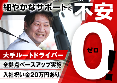 関東シモハナ物流株式会社 大手食品ルート配送／未経験歓迎／賞与年3回／平均賞与50万円