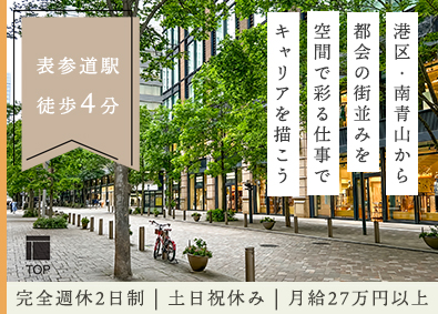 トッププランニング株式会社 内装コーディネーター／表参道徒歩4分／土日祝休／月給27万円