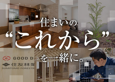 住友林業ホームテック株式会社(住友林業株式会社100％出資) 「住友林業の家」のアフターメンテナンス／年間休日123日