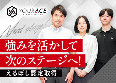 弁護士法人ユア・エース 事務系総合職（企画立案・マネジメント）／月給28万円～