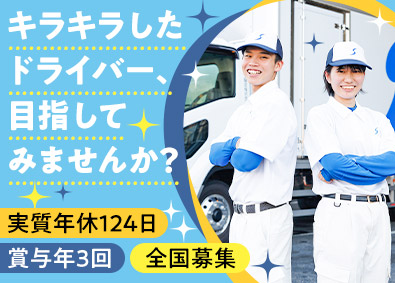 シモハナ物流株式会社 大手物流ルート配送／未経験歓迎／賞与年3回／年収500万円可