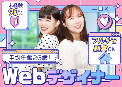 ＹＩＧｓｏｌｕｔｉｏｎ株式会社 Webデザイナー／未経験歓迎／フルリモ／定時退社／副業OK