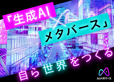株式会社ＡＩメタバース ITエンジニア／還元率81％／フルリモ8割／案件選択制