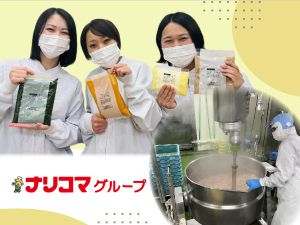 株式会社ナリコマフード 介護食の製造／年休120／月平均残業10h／賞与年2／夜勤無