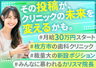 いいだ歯科クリニック SNSマーケティング・人事労務補佐／月給30万円～／裁量大