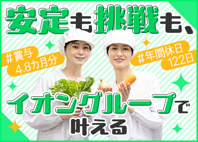 イオンフードサプライ株式会社(イオングループ) イオンのデリカ製造スタッフ／年休122日／平均賞与4・8カ月