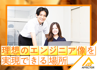 株式会社アフェクター 機械・電気エンジニア／土日祝休み／年休125日／福利厚生充実