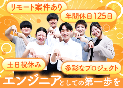 株式会社アフェクター 全員面接確約／潤った案件／エンジニア／年休125日／土日祝休