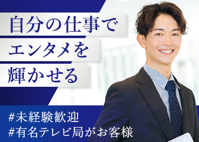 株式会社メディア・リース エンタメ業界のルート営業／土日祝休／未経験も月給35万円以上