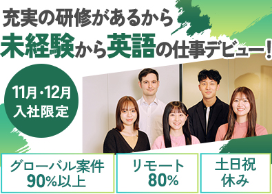 株式会社バイリンガルゲート 11・12月入社限定／未経験OK！／IT・英語のサポート職！