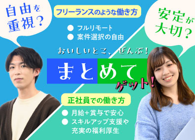 ラーニンギフト株式会社 フリーランスのように自由に働く／ITエンジニア／前職給与保証