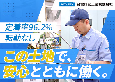 日電精密工業株式会社 製造オペレーター／土日祝休／残業10h／転勤なし／安定基盤