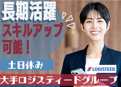 ロジスティードオートサービス株式会社 サポート事務／フレックス勤務可能／資格取得支援制度あり