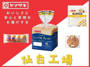 山崎製パン株式会社 仙台工場【プライム市場】 パン工場の製造スタッフ／未経験歓迎／宮城県柴田町・転勤なし