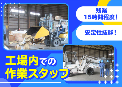 株式会社東日本プラシス 工場内作業スタッフ／未経験歓迎／残業月15h／資格取得支援