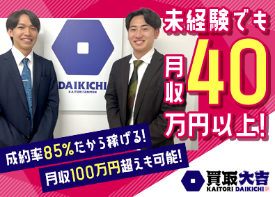 株式会社Ｂｅｌｉｎａｓ 「買取大吉」の店舗スタッフ／未経験入社多数／月給40万円以上