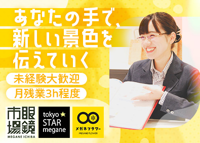 株式会社メガネフラワー 店舗スタッフ／未経験歓迎／残業月3h程／週休3日も選択OK