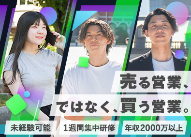株式会社ＬＹＦＩＸ コンサルティング買取営業／未経験OK／年収2000万円可能！
