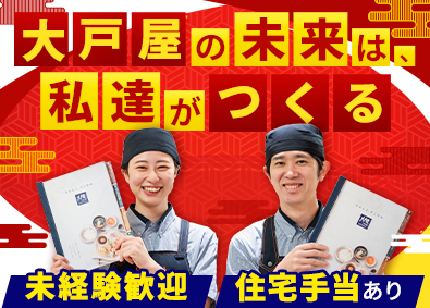 株式会社大戸屋(大戸屋ホールディングス) 大戸屋スタッフ・店長候補／年休120日／住宅手当・食事補助