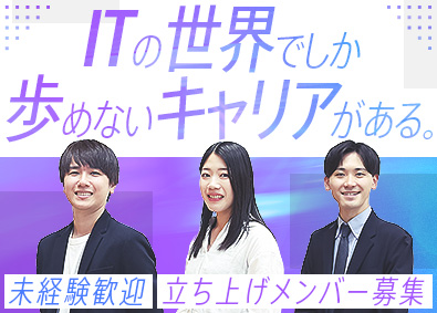 株式会社システナ【プライム市場】 IT総合職／未経験歓迎／事業部立ち上げメンバー／年休129日