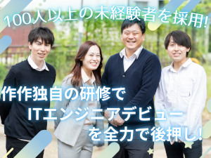 株式会社作作 ITエンジニア／未経験歓迎／基本残業なし／土日祝休／在宅有