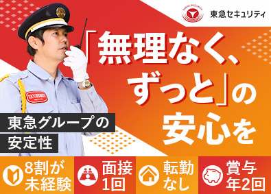 東急セキュリティ株式会社(東急グループ) 応募者全員面接／警備（大型施設・鉄道）／未経験歓迎／転勤なし