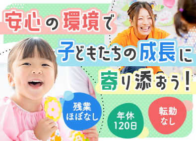 株式会社クラ・ゼミ 児童指導員／教員免許・保育士の方歓迎／日曜固定休プラス1日休
