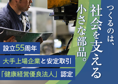 増田金属工業株式会社 自動車部品の製造スタッフ／大手企業と安定取引／未経験歓迎