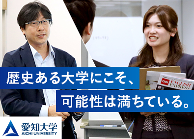 学校法人愛知大学 専任事務職員／年休124日／土日祝休み／賞与6カ月分支給実績