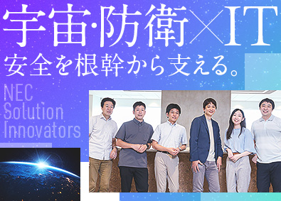 NECソリューションイノベータ株式会社(NECグループ) 宇宙・防衛領域のITエンジニア／年収683万円～／フレックス