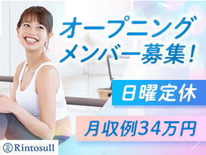 株式会社ＬＡＶＡ　Ｉｎｔｅｒｎａｔｉｏｎａｌ（マシンピラティススタジオ『Rintosull』、ホットヨガスタジオ『LAVA』など） ピラティスインストラクター／日曜定休／月収34万円可