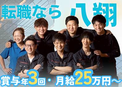 八翔ビル管理株式会社 エアコン清掃スタッフ／未経験歓迎／賞与年3回／週休3日も可