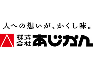 株式会社あじかん【スタンダード市場】 人事企画・制度設計／62年連続黒字／賞与6.1カ月分