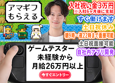 フォーザウィン株式会社 未経験から月給26万円以上 ゲームテスター 入社祝い金3万円