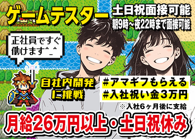 日本システムエンジニアサービス株式会社 ゲームテスター だれでも月給26万円以上 入社祝い金3万円
