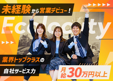 エコロシティ株式会社 長く働ける既存提案営業／土日祝休み／未経験でも月30万円以上