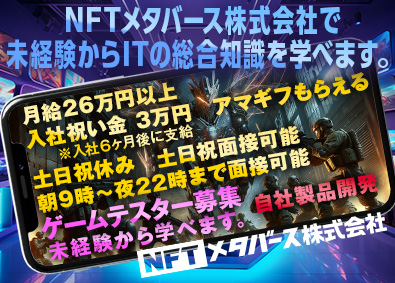 ＮＦＴメタバース株式会社 ゲームテスター 異業種から月給26万円以上 入社祝い金3万円