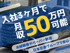 大国自動車交通株式会社(日本交通グループ) エキスパートドライバー（キッズ・サポート・観光など）