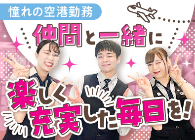 一般財団法人航空保安事業センター 未経験歓迎！空港保安検査スタッフ／寮完備／連休で旅行もOK！