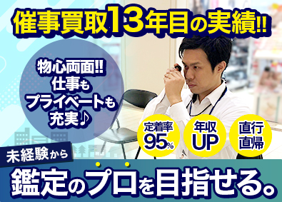 ＬＩＦＥ株式会社 買取・営業／業界屈指17時終業！／未経験OK／年収UP！
