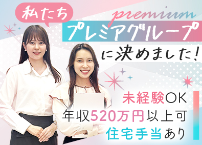 プレミアグループ株式会社【プライム市場】 未経験歓迎の事務職／20代活躍中／賞与実績6カ月分