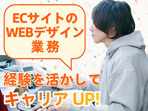 ＮｅｘｔＳｔａｇｅ株式会社 ECサイトのWebデザイナー／残業4h以下／広告運用もお任せ