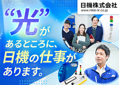 日機株式会社 LED照明の国内営業／年休125日／土日祝休／賞与実績4カ月