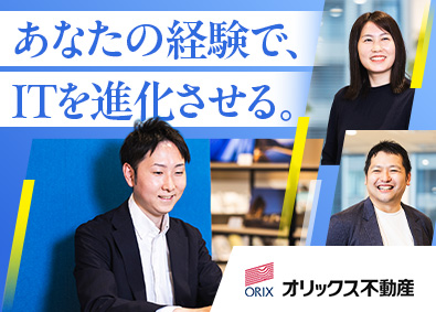 オリックス不動産株式会社(オリックスグループ) ITデジタル系オープンポジション／業界未経験OK／土日祝休み