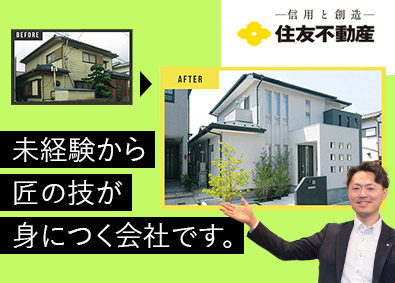 住友不動産ハウジング株式会社(住友不動産株式会社のグループ会社) 未経験から始められる住宅リフォームの営業／研修・サポート充実