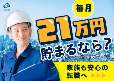 縁エキスパート株式会社(二友組グループ) 施工管理／月給60万円以上／土日祝休み／H000003